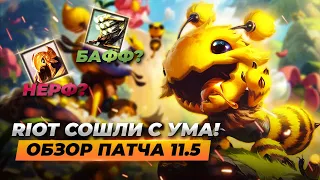 RIOT СОШЛИ С УМА! Обзор патча 11.5 | Лига Легенд 11 сезон