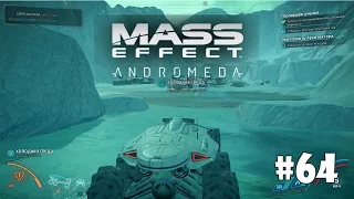 Mass Effect: Andromeda (Подробное прохождение) #64 - Освоение Воелда