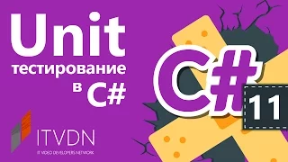 Unit тестирование в С#.Как заставить себя писать unit тесты