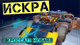 ИСКРУ снова АПНУЛИ в Кроссаут Мобайл/ И теперь она ИМБА!??