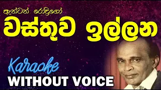 Wasthuwa Illana - Anton Rodrigo | වස්තුව ඉල්ලන - ඇන්ටන් රොද්‍රිගෝ Without Voice | 𝄞Naada Karaoke𝄞