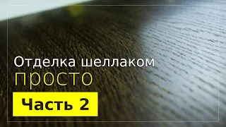 Простые способы отделки шеллаком шпона. Часть 2.