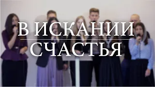 В искании счастья | христианская песня | [ориг. Русавуки]