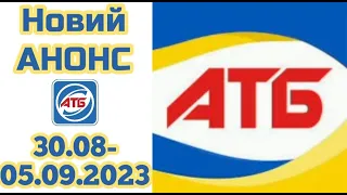 Нові акції АТБ анонс 30.08-05.09.2023 року каталог Економія #атб #анонсатб #акціїатб #знижкиатб