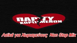 Λαϊκά για Χωρισμένους   Non Stop Mix