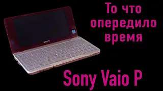 Sony Vaio P - то что опередило время