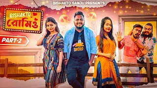 BISHAKTO রোমিও 😚😎 // ROMEO PART -2//#sanjaydasfunnyvideo  @yourbishaktosanju6230 @BishaktoSANJU