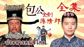 Justice Pao Executes the Heartless Man Complete Collection｜A Traditional Story of Taiwan｜FULL HD