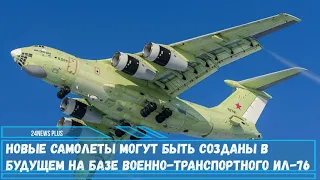 На базе военно-транспортного Ил-76 могут создать новую линейку самолетов