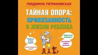 Людмила Петрановская – Тайная опора. Привязанность в жизни ребенка. [Аудиокнига]