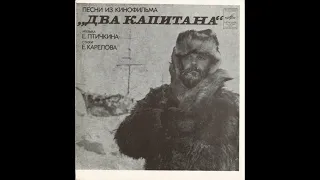 Евгений Птичкин - Песни из кинофильма «Два капитана» - 1977
