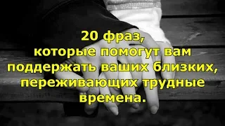 20 фраз, которые помогут вам поддержать ваших близких, переживающих трудные времена.