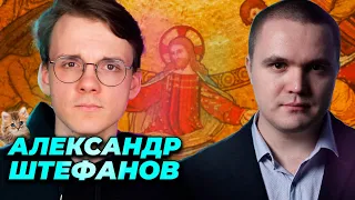 Александр Штефанов о религии, христианстве и пацифизме. Интервью