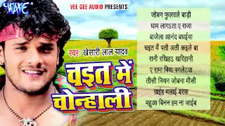 Chait Me Chonhali - #Khesari Lal Yadav - Audio Jukebox - Bhojpuri Chaita Song 2021