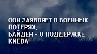 ООН – о военных потерях, Байден – о поддержке Киева | АМЕРИКА