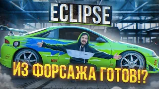 Eclipse Пола Уокера ГОТОВ?!  | ЭКЛИПС ИЗ ФОРСАЖА ПОДПИСЧИКА