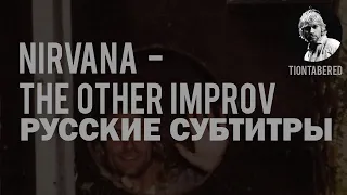 NIRVANA - THE OTHER IMPROV ПЕРЕВОД (Русские субтитры)