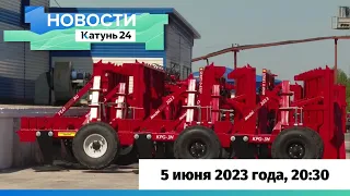 Новости Алтайского края 5 июня 2023 года, выпуск в 20:30