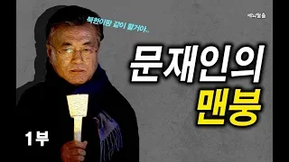 [세뇌탈출] 605탄 조뱅썰전 - 문재인의 맨붕! - 1부 (20190806)