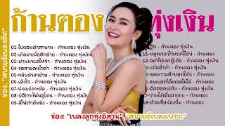 #เพลงลูกทุ่งอิสาน  #ก้านตองทุ่งเงิน รวมเพลงก้านตองทุ่งเงิน ฟังกันยาวๆ ไปถอนคำสาบาน