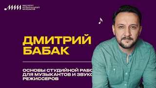 Дмитрий Бабак // Основы студийной работы для музыкантов и звукорежиссеров