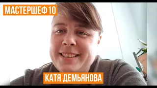 МастерШеф 10: Катя Демьянова о жизни после шоу