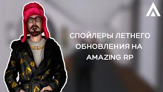 СПОЙЛЕРЫ ЛЕТНЕГО ОБНОВЛЕНИЯ НА AMAZING RP (CRMP)