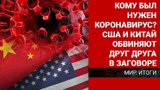 Кому был нужен коронавирус? США и Китай обвиняют друг друга в заговоре / Мир. Итоги (02.05.20)