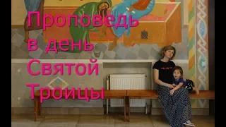 Проповедь в день Святой Троицы