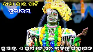 ସୁଶାନ୍ତ ଏ ସୂର୍ଯ୍ୟ ବଂଶର | Gopalipada rama nataka | Laba kusa janma | Bana party | Ramalila | Ramayan