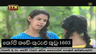 Kopi Kade  - 2017-12-27 - කුරුළු කූඩු - Episode 1603