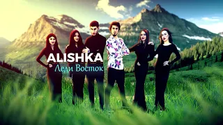 ALISHKA - Леди Восток (Official Audio)