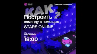 🎯Как построить команду с помощью STARS ONLINE