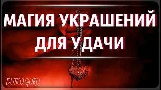 Магия украшений!💫 Совет эзотерика что носить для привлечение удачи | Эзотерика и магия @Duiko ​