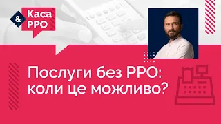 Послуги без РРО: коли це можливо? (№11, 24.02.2021) | Услуги без РРО: когда это возможно?