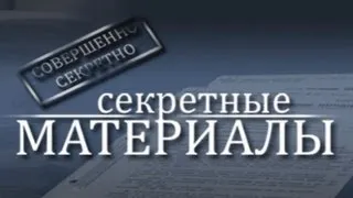 Секретные материалы: «От тайги до британских морей»