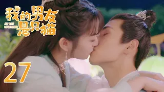 EP27 大结局！猫王子竟为爱牺牲？可爱少女不离不弃 两人终于迎来幸福生活🐱我的男友是只猫 My Cat Boyfriend｜奇幻甜宠爱情｜田曦薇《卿卿日常》、肖凯中