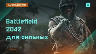 Battlefield 2042 для сильных #1. Играем с RussianGamingMan