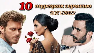 10 САМЫХ ДОЛГОЖДАННЫХ ТУРЕЦКИХ СЕРИАЛОВ 2021/22