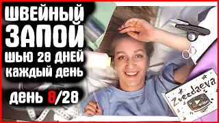 8 ДЕНЬ из 28. Я ШЬЮ КАЖДЫЙ ДЕНЬ. ШЬЕМ ВМЕСТЕ. ШВЕЙНЫЙ ЗАПОЙ. zvezdaeva