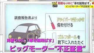 見積もり中に「車を蹴飛ばす」　ビッグモーター“不正証言”〖ウラどり〗