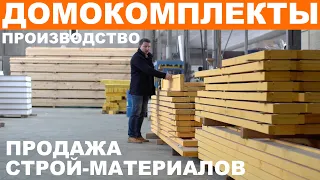 Домокомплект каркасного дома, дома из СИП панелей, ЛСТК. Магазин строительных материалов от VIRMAK