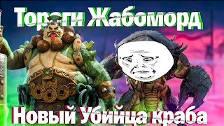 RAID: Тораги Жабоморд - Новый Убийца Краба 🦀 Гайд по прохождению🔥🔥🔥