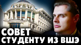 Совет студенту из ВШЭ | Евгений Понасенков