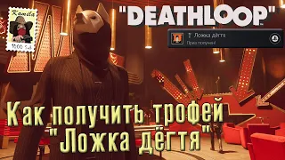 Deathloop. Трофей "Ложка дёгтя" (Kamila, PS5)