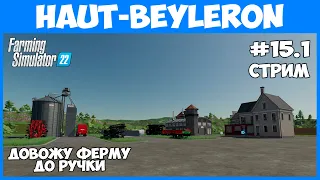 Врываемся на французскую ферму с новыми силами  - Haut-Beyleron 15.1 стрим - Farming Simulator 22