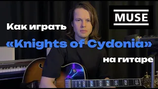 "Knights Of Cydonia" Muse - разбор мелодии
