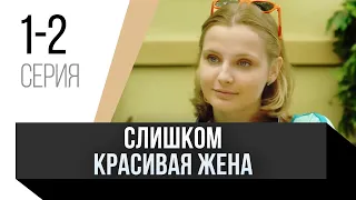 🎦 Слишком красивая жена 1 и 2 серия / Сериал, Мелодрама