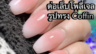 ต่อเล็บโพลี่เจลีรูปทรง Coffin ไล่สี// Coffin Nails with Poly Gel Ombre French Fade Nails