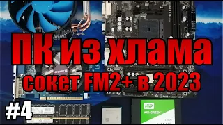 ПК из хлама #4 Неплохая сборка на socket FM2+ в 2023 году